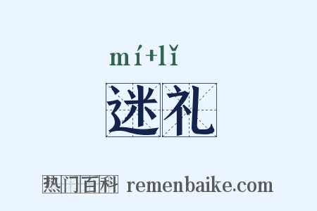 迷礼是什么意思的图片